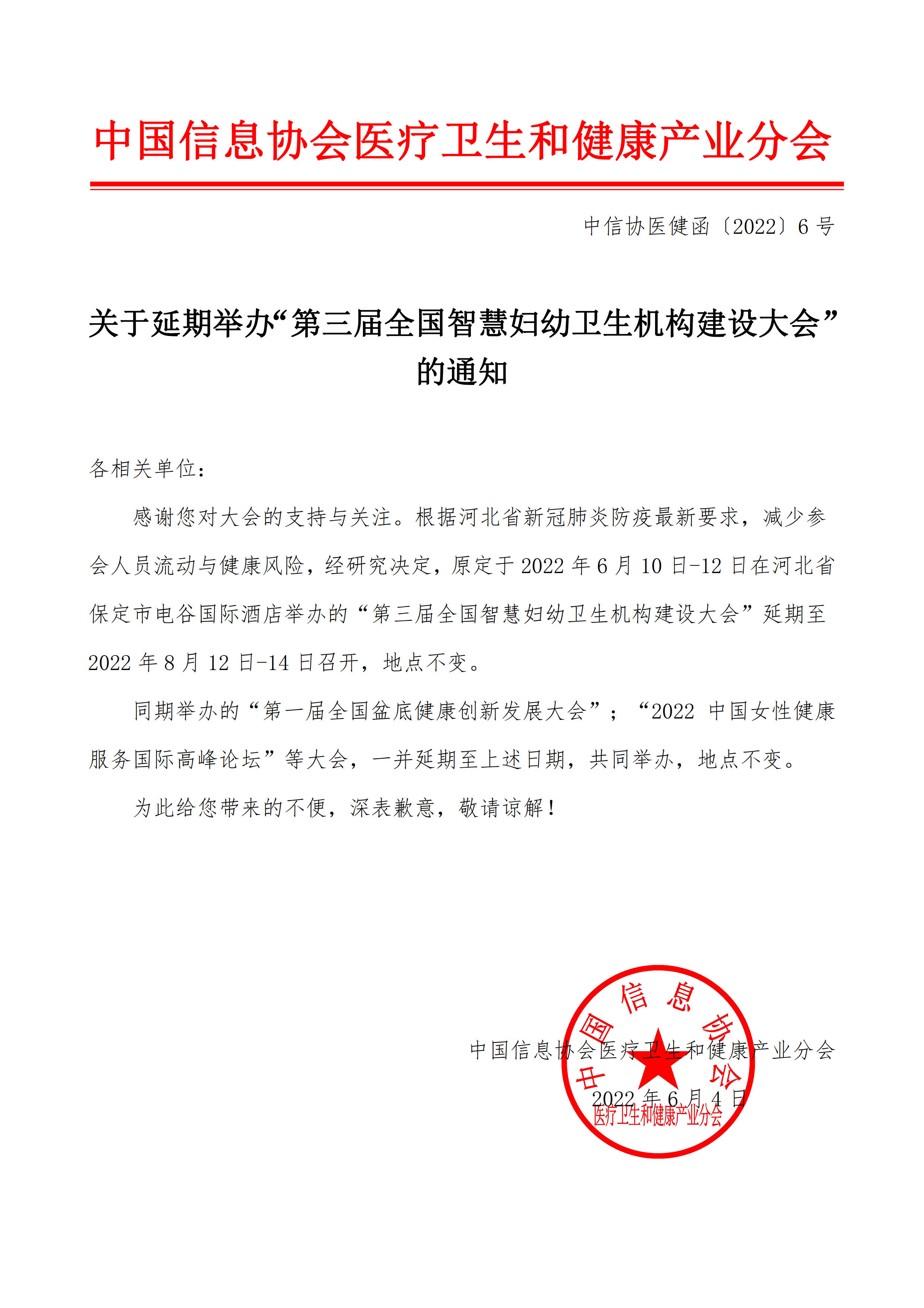 中信協(xié)醫(yī)健函〔2022〕6號 - 關(guān)于延期舉辦“第三屆全國智慧婦幼衛(wèi)生機構(gòu)建設(shè)大會”的通知(1)_1.jpg