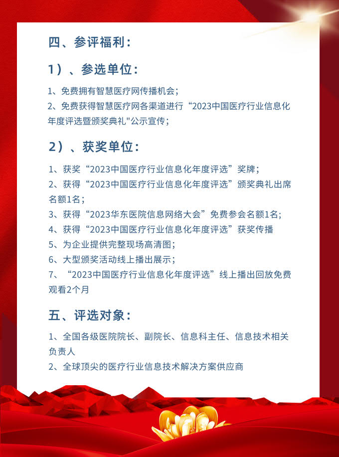 2023中國醫(yī)療行業(yè)信息化年度評(píng)選1_4.jpg