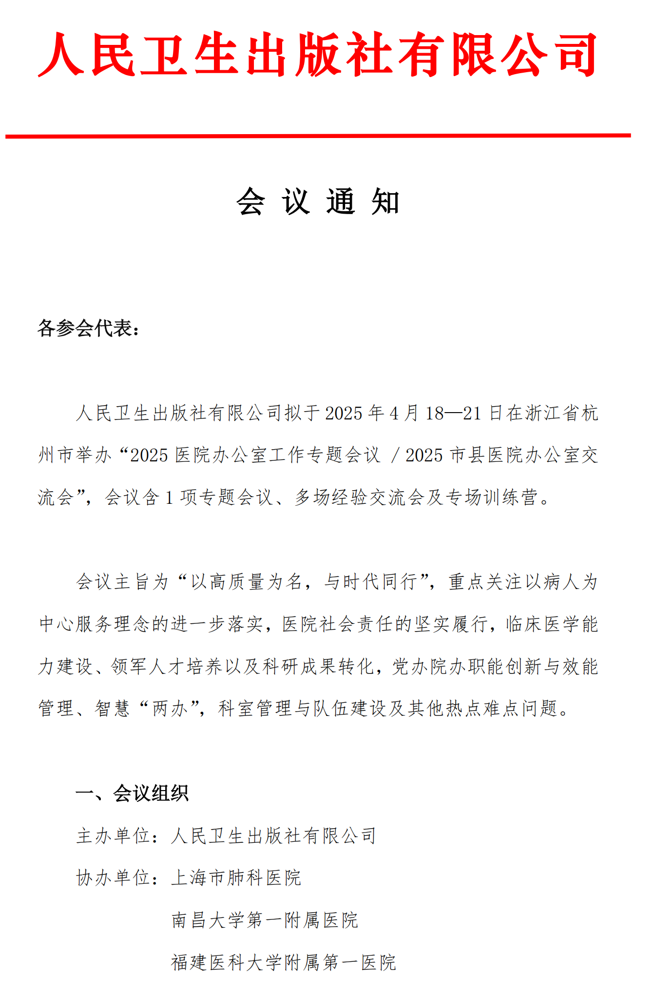 【嘉賓版】2025醫(yī)院辦公室工作專題會議、2025市縣醫(yī)院辦公室交流會通知_00_副本.png