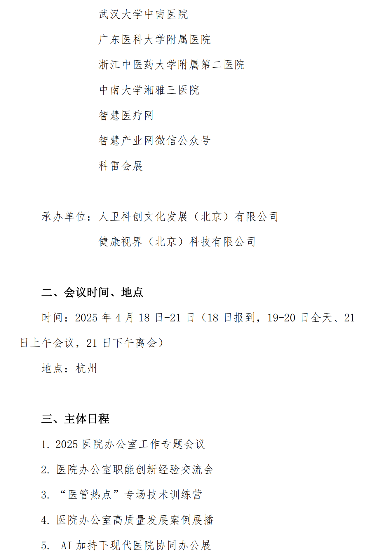 【嘉賓版】2025醫(yī)院辦公室工作專題會議、2025市縣醫(yī)院辦公室交流會通知_01_副本.png